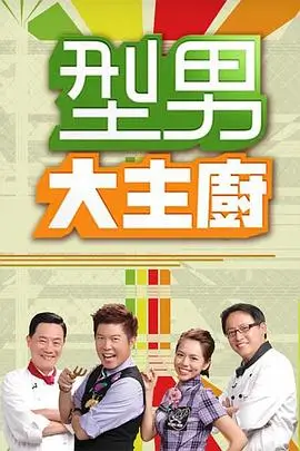 热播综艺 美食探险家 海报