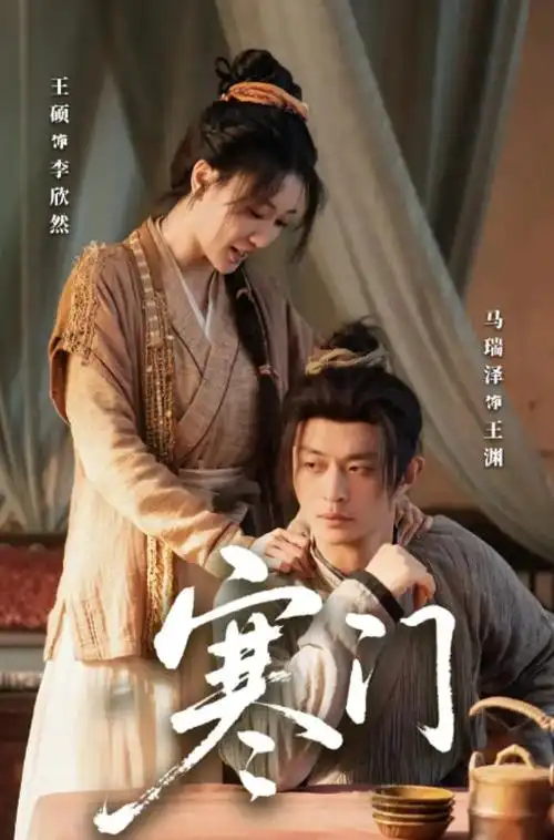 电视剧 大明风华 海报